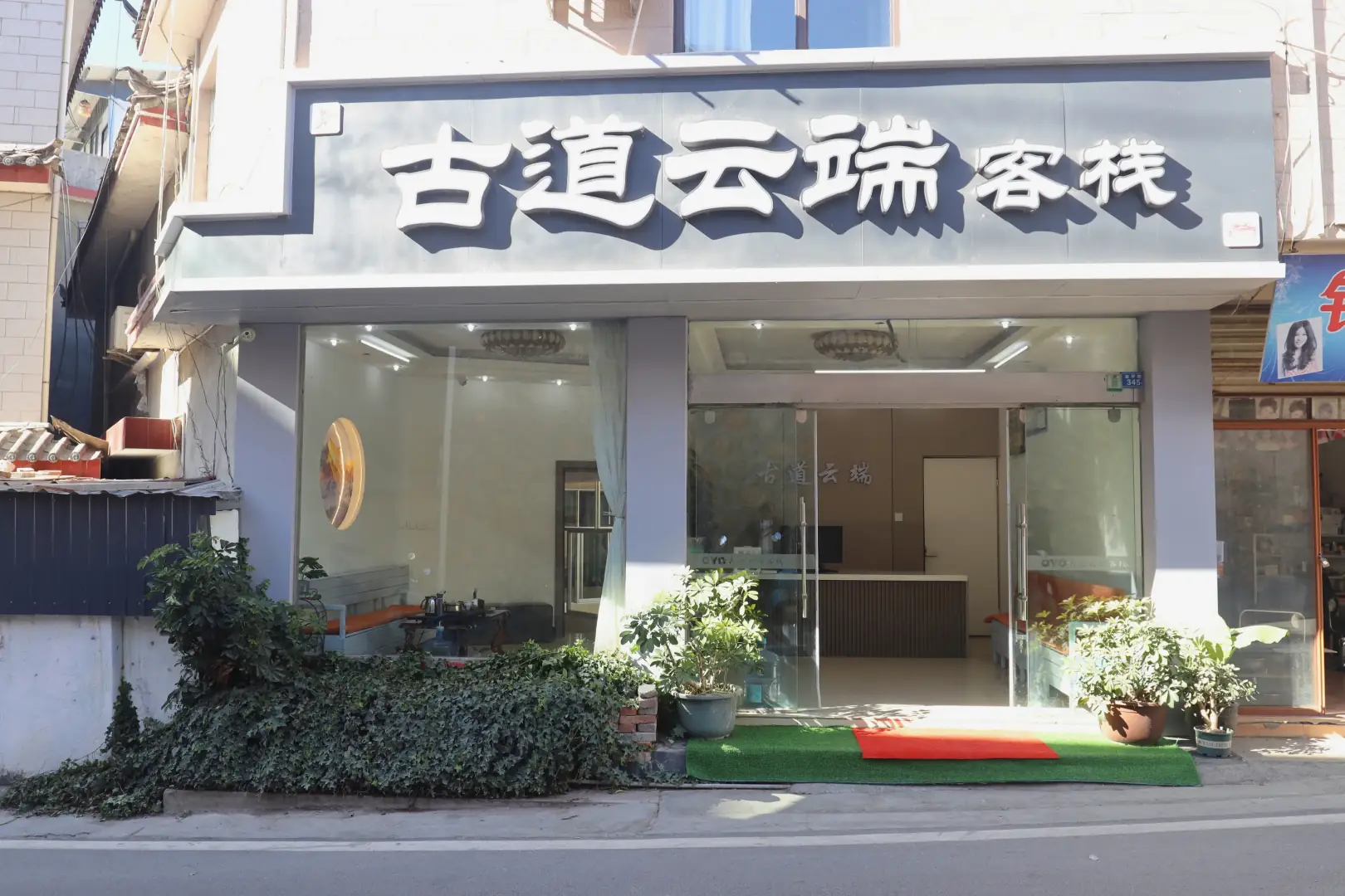 OYO古道云端客栈