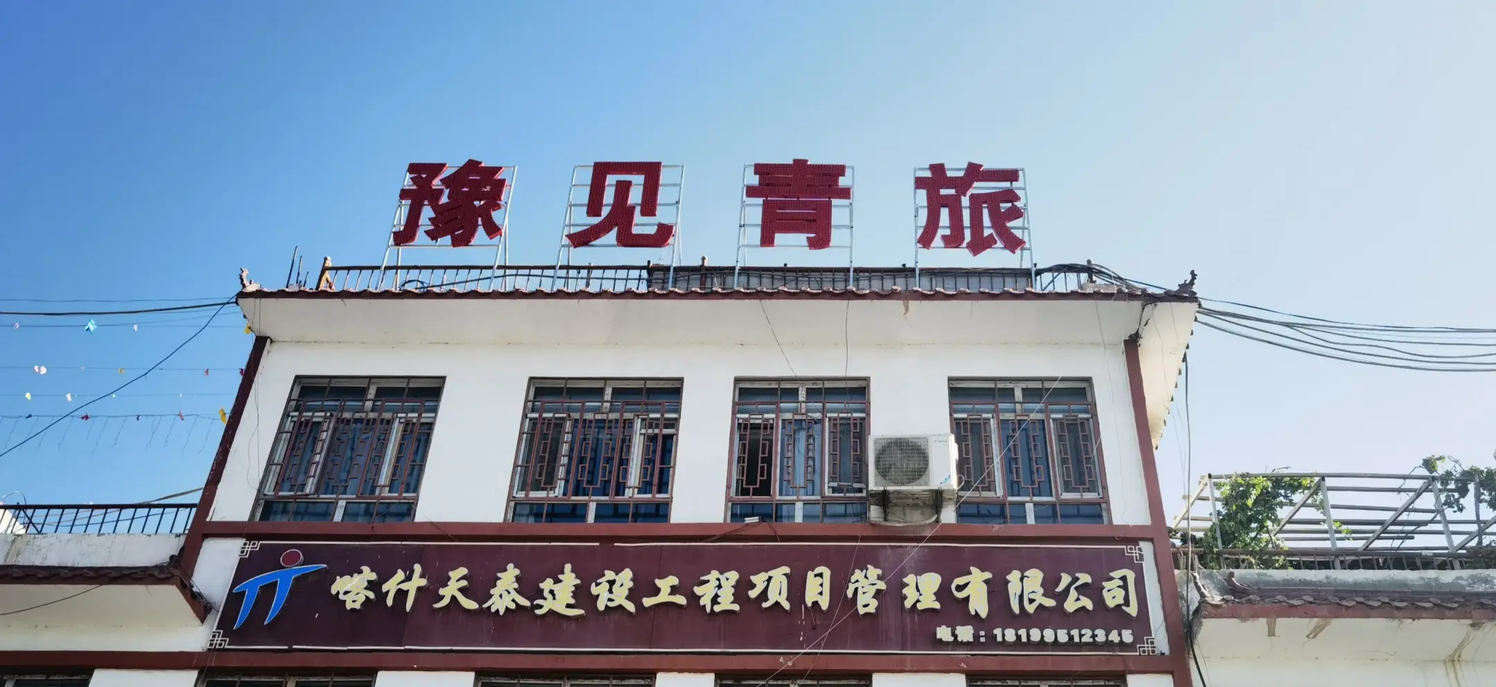 喀什豫见青旅