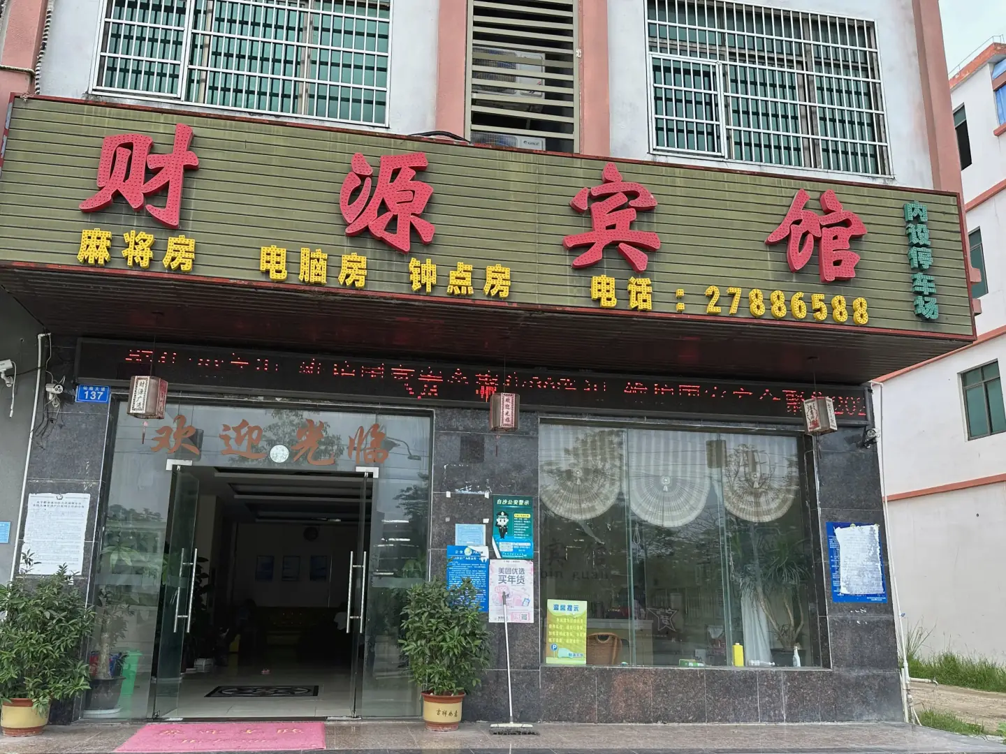 财源宾馆