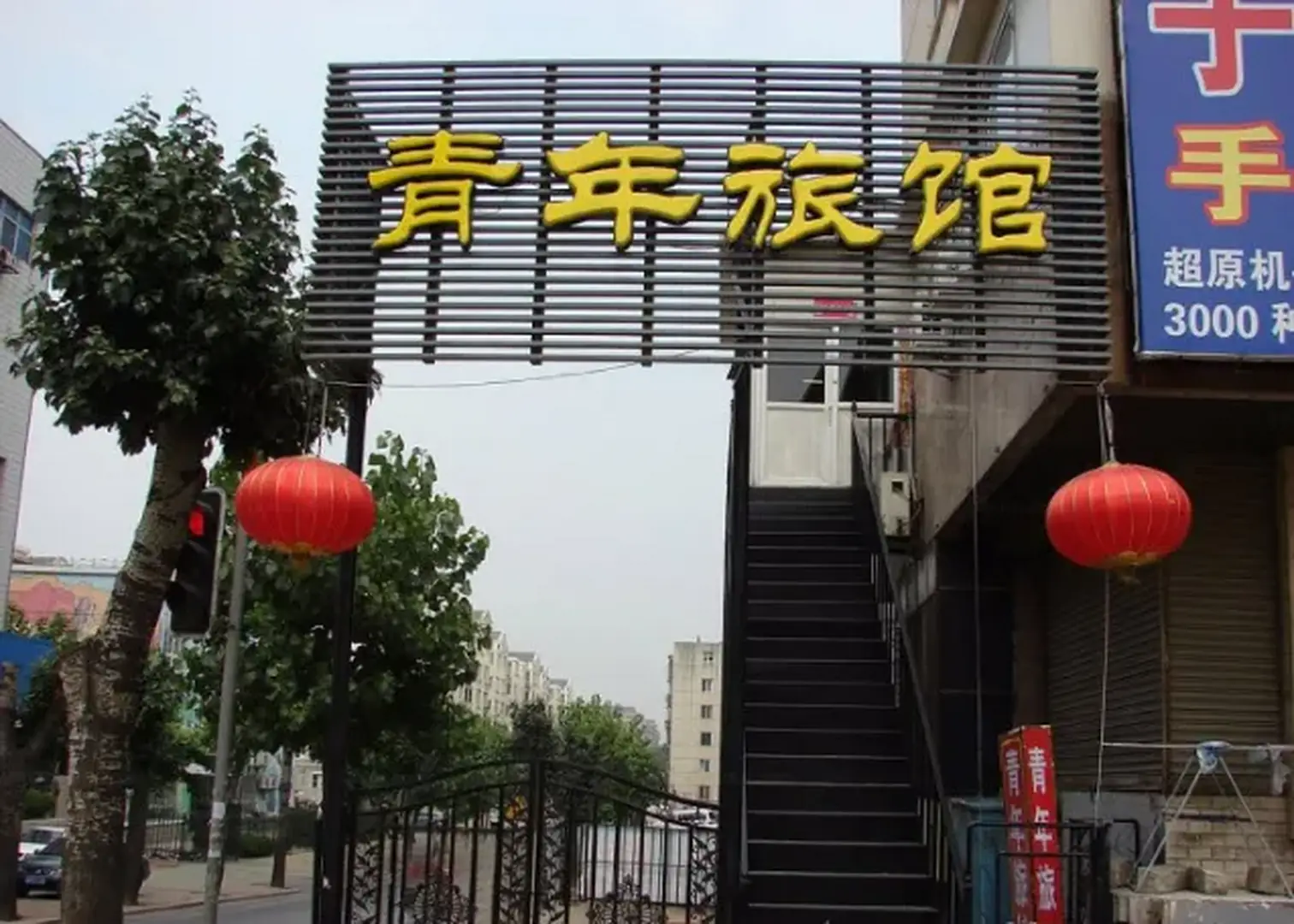 青年旅馆(香工街店)