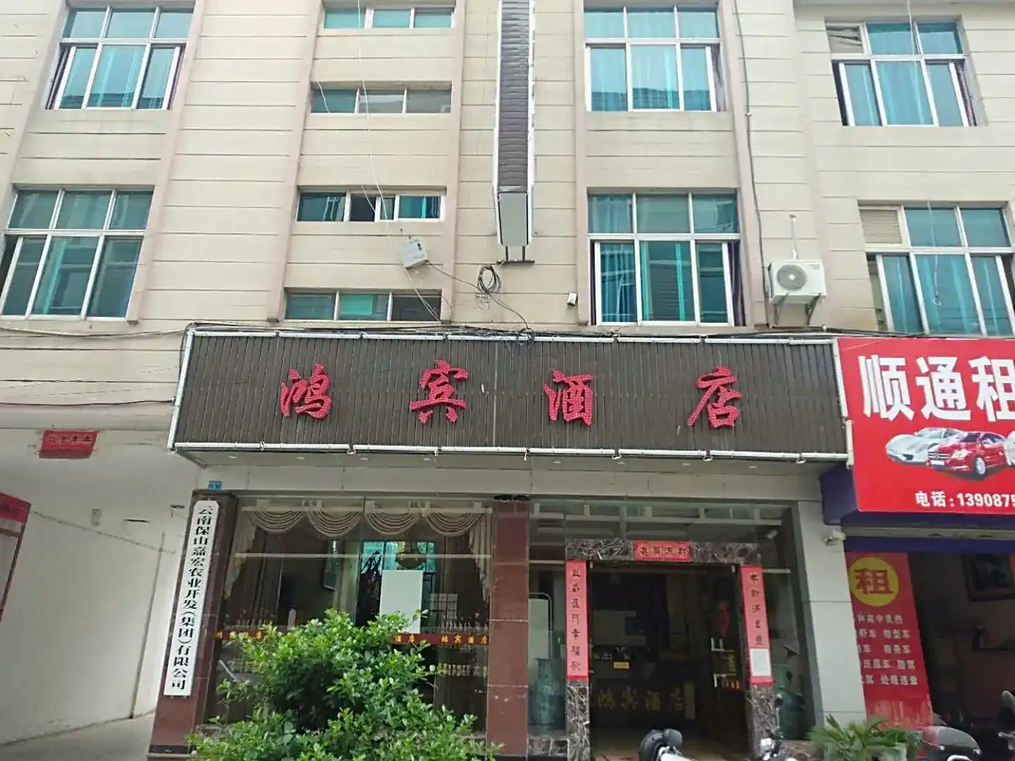 鸿宾酒店