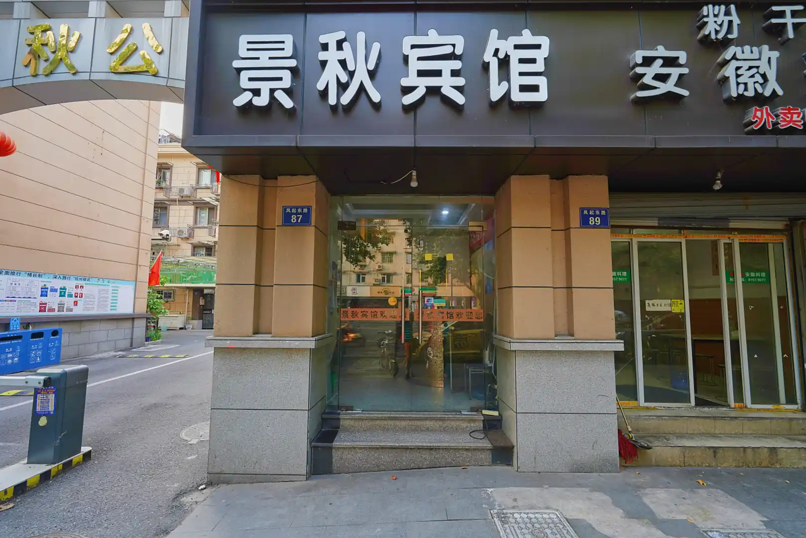 景秋公寓