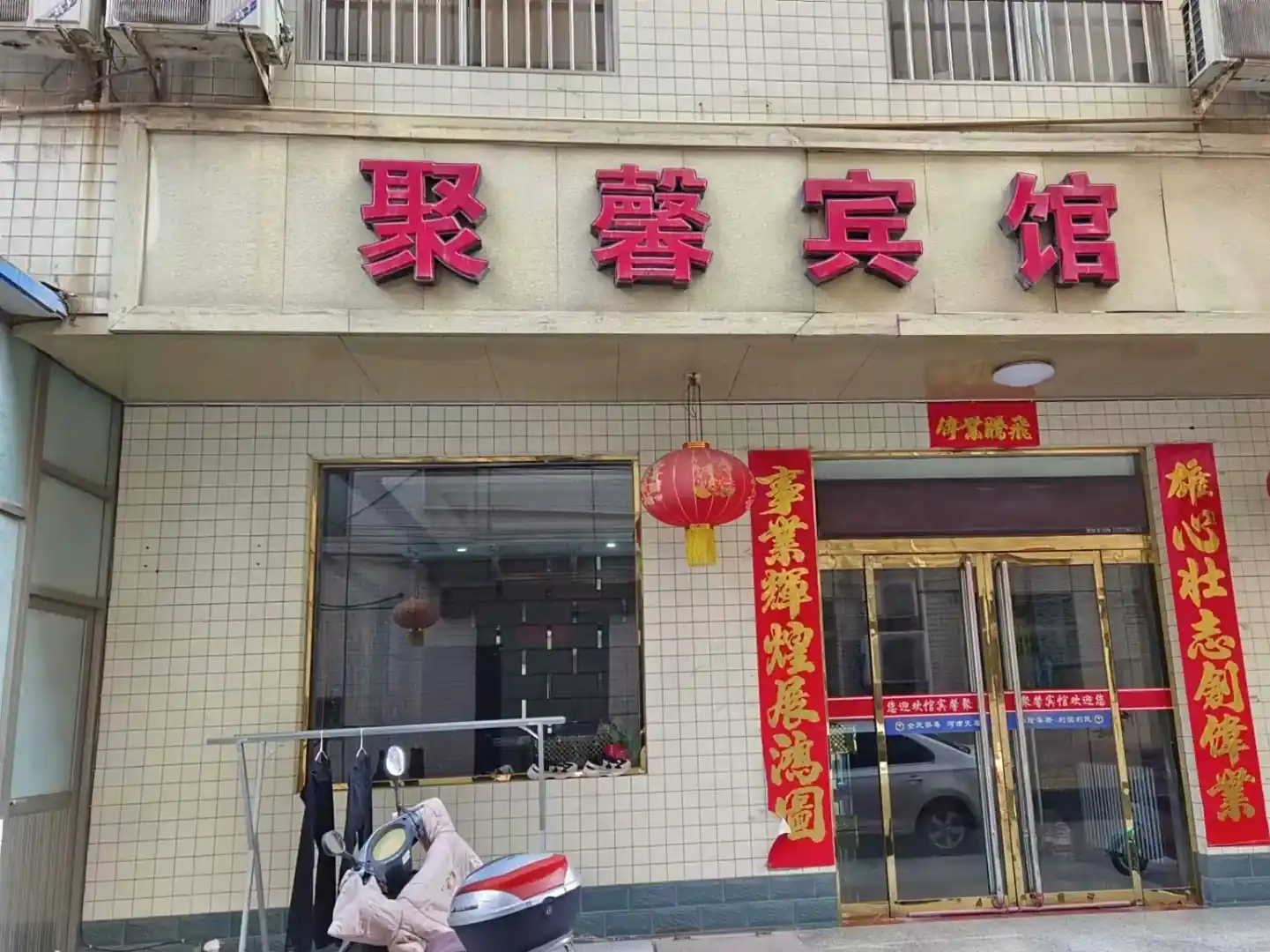 聚馨宾馆(紫金街)