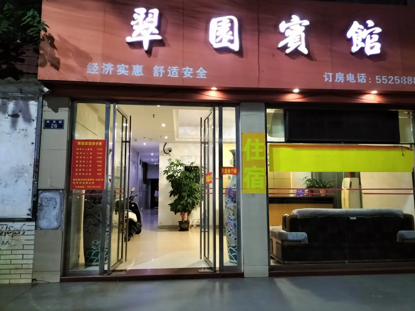 翠园宾馆