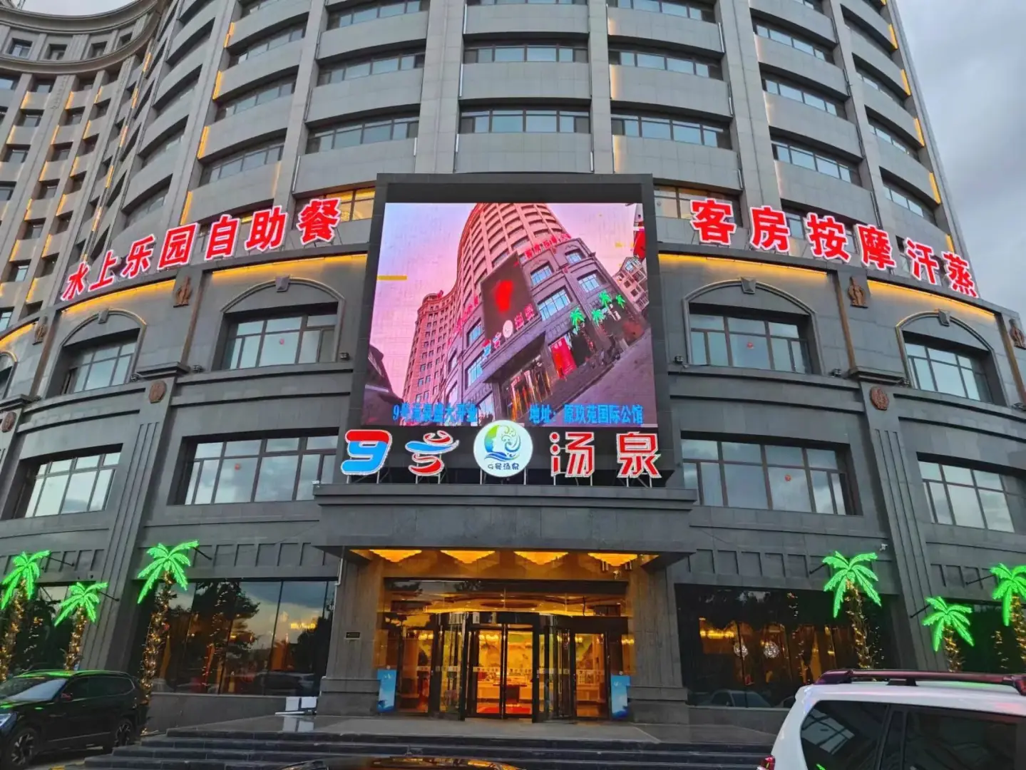 锡林浩特9号汤泉酒店