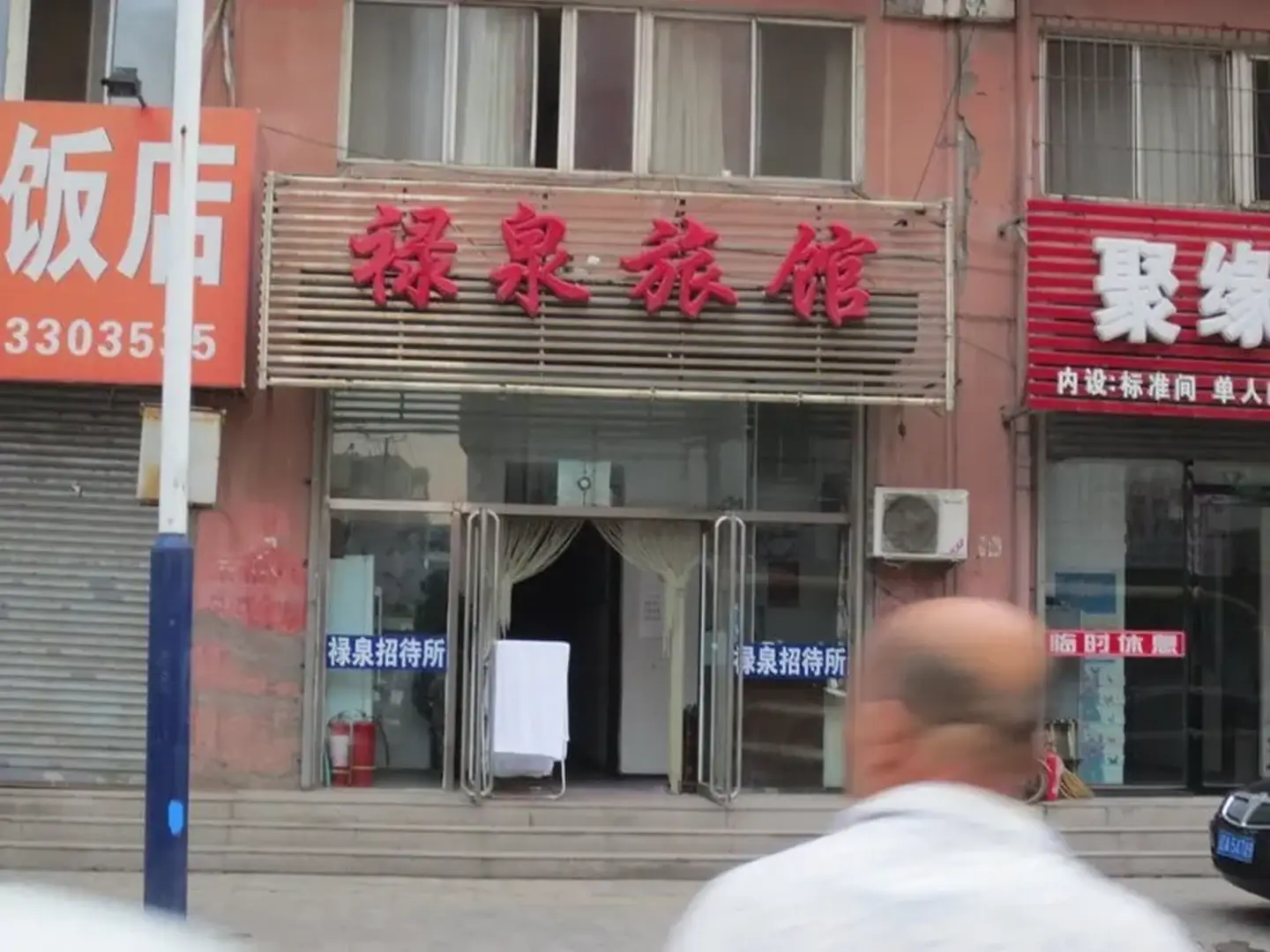禄泉旅馆