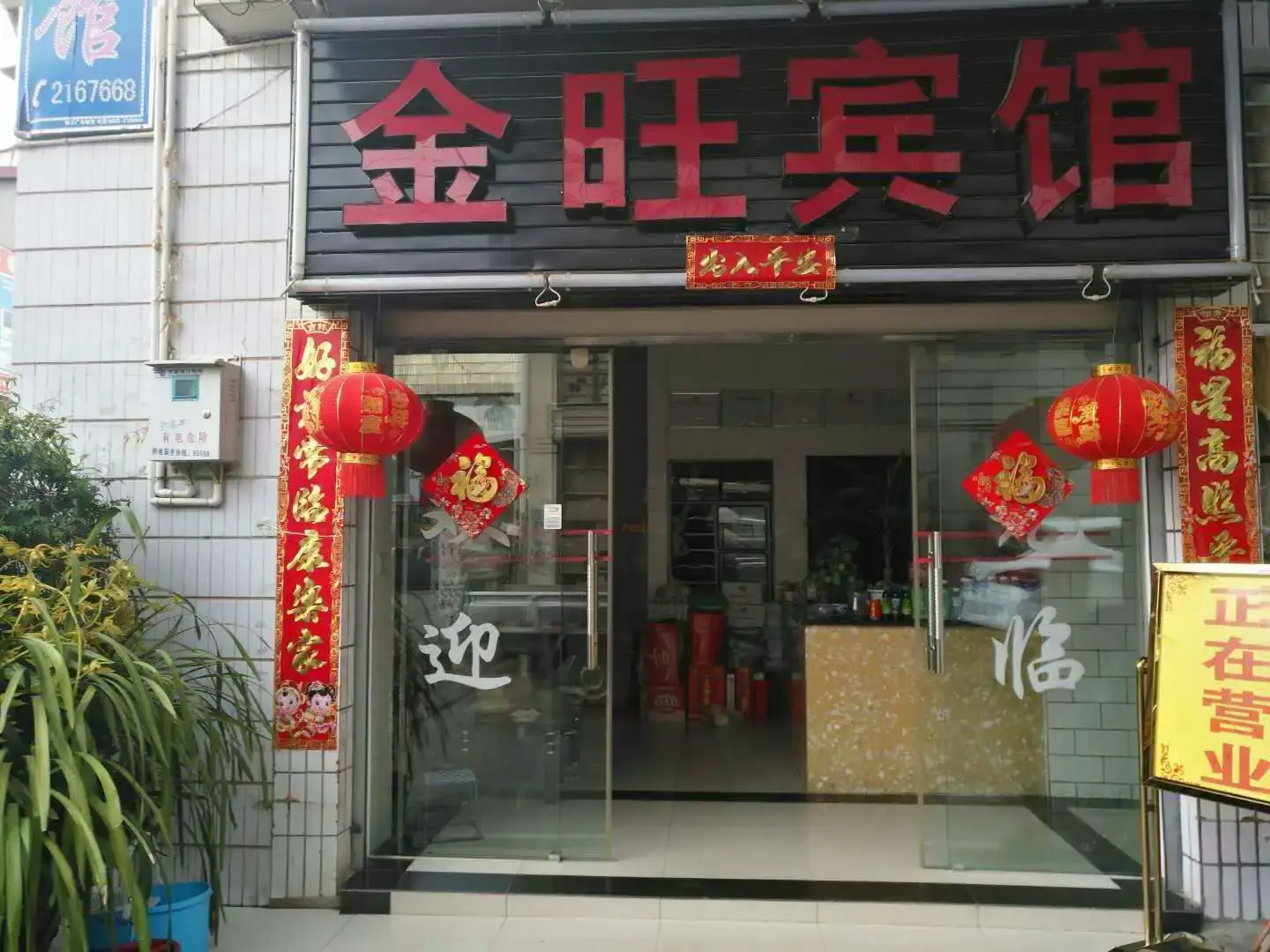 临沧市金旺宾馆(南天路)