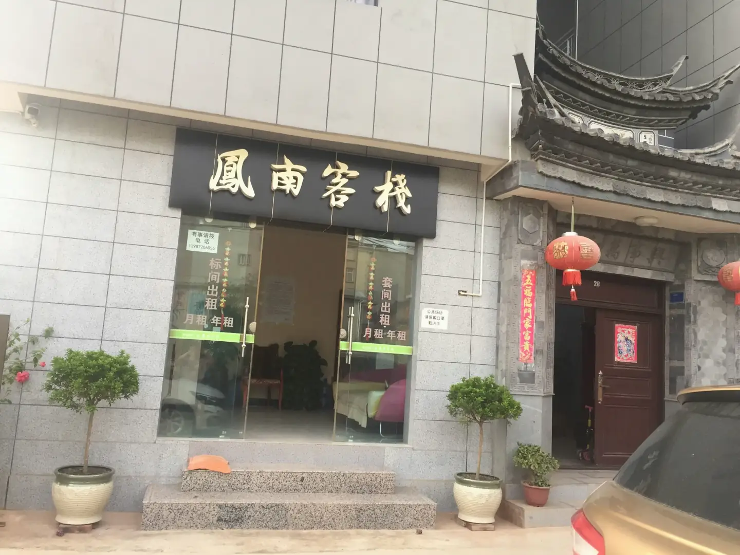 鳳南客棧