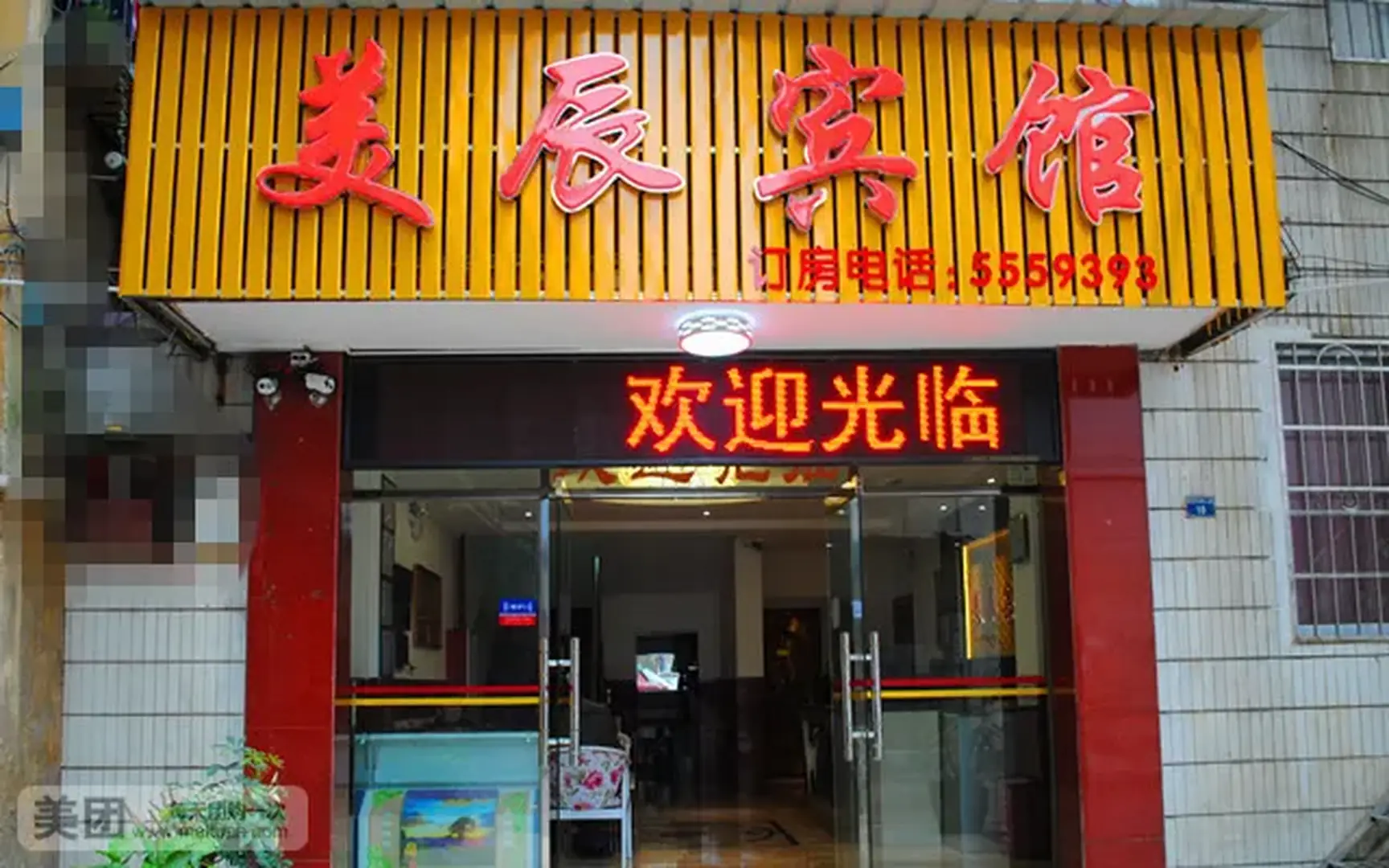 美辰宾馆