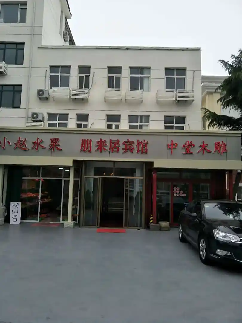 朋来居宾馆(东海东路店)