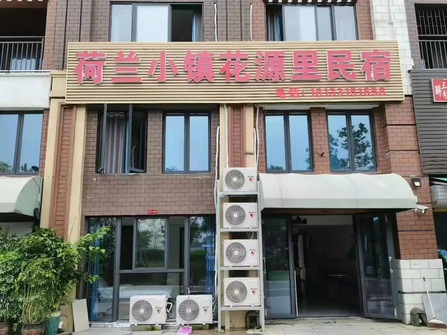 阜阳花源里民宿