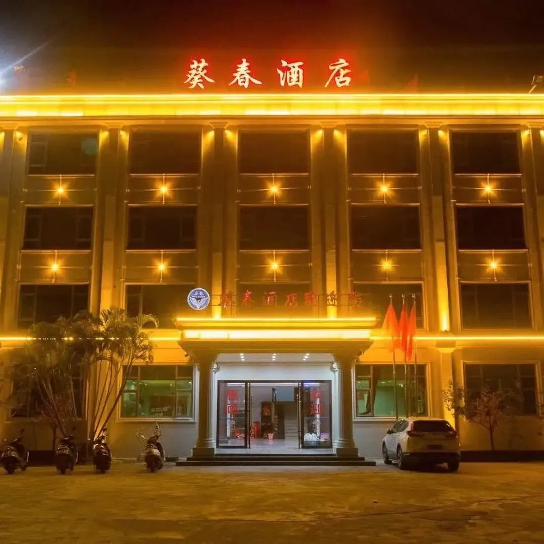 葵春酒店