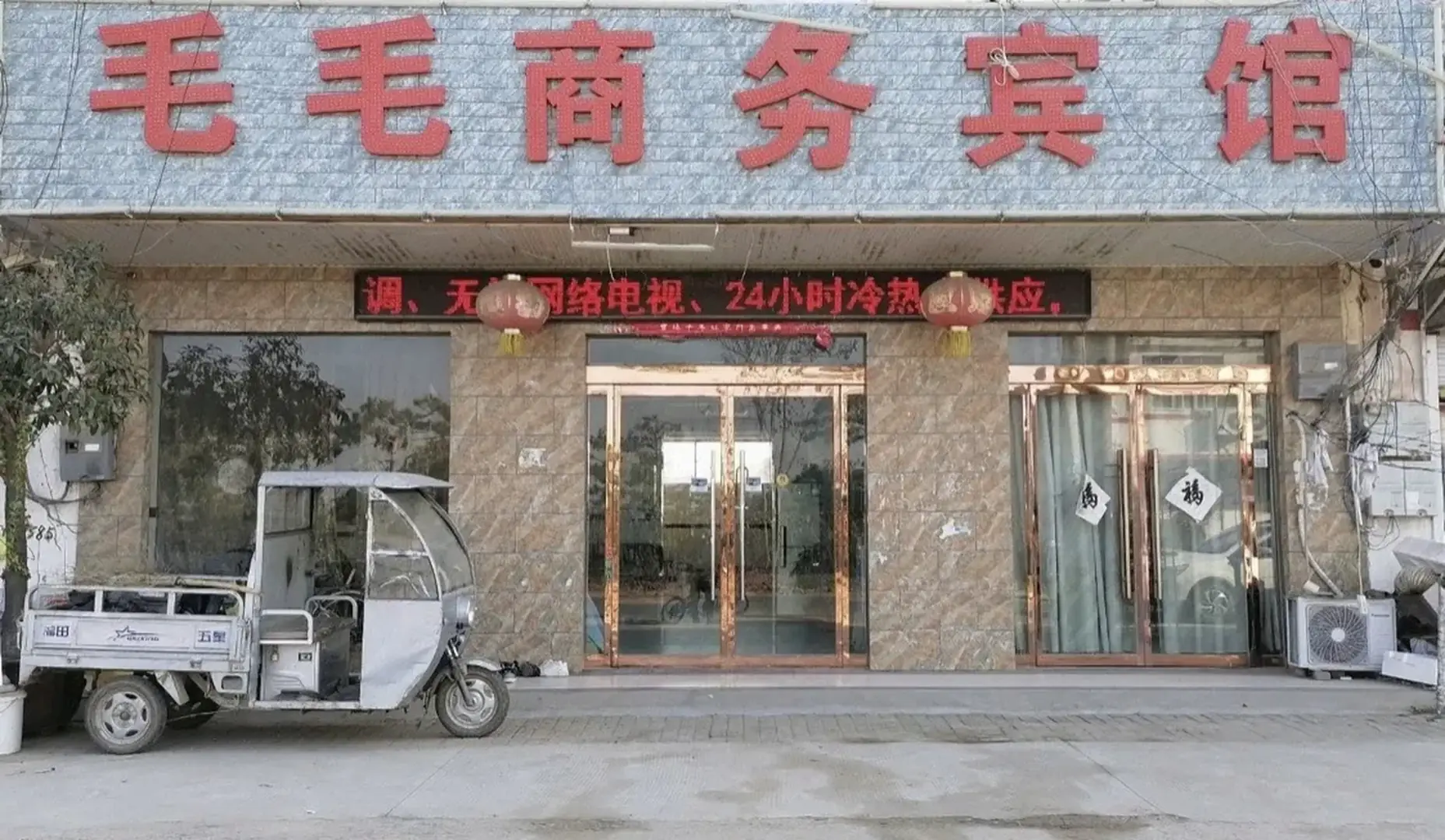 毛毛商务宾馆