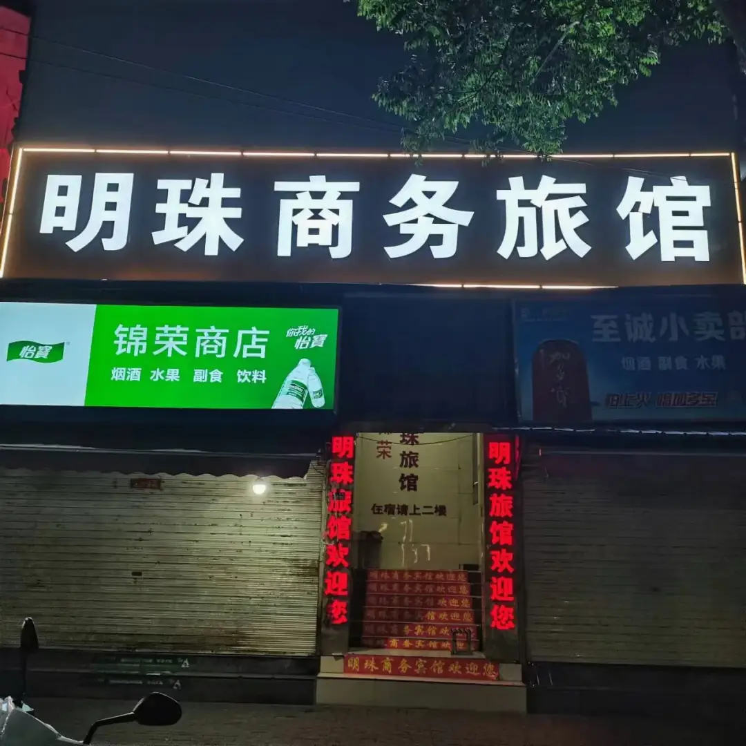 明珠商务旅馆(汽车东站店)