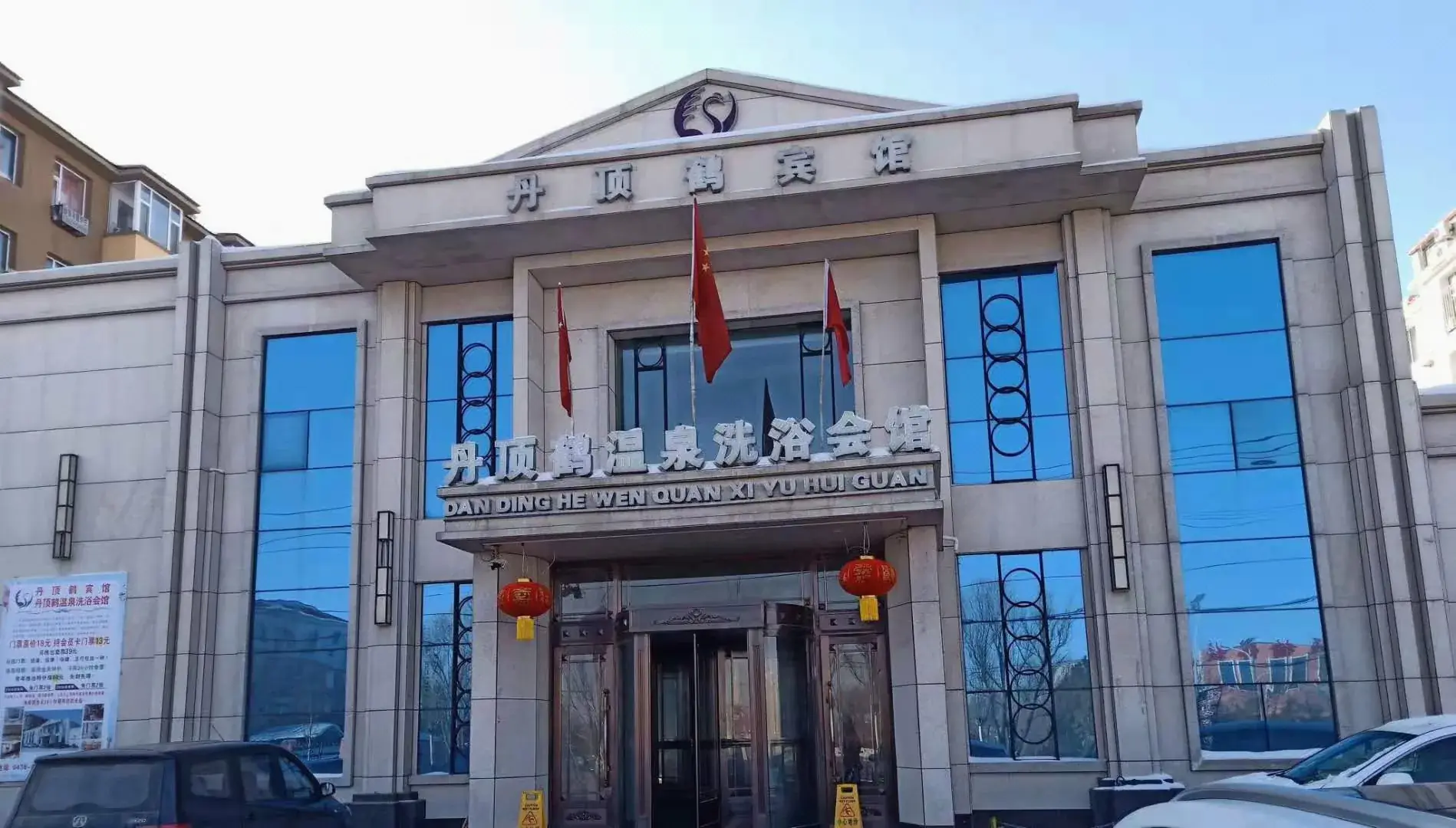 丹顶鹤温泉洗浴会馆(客房部)