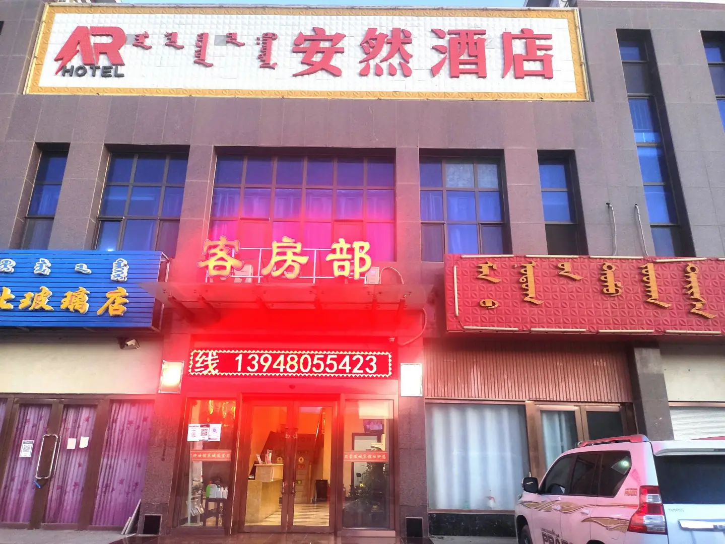 安然酒店