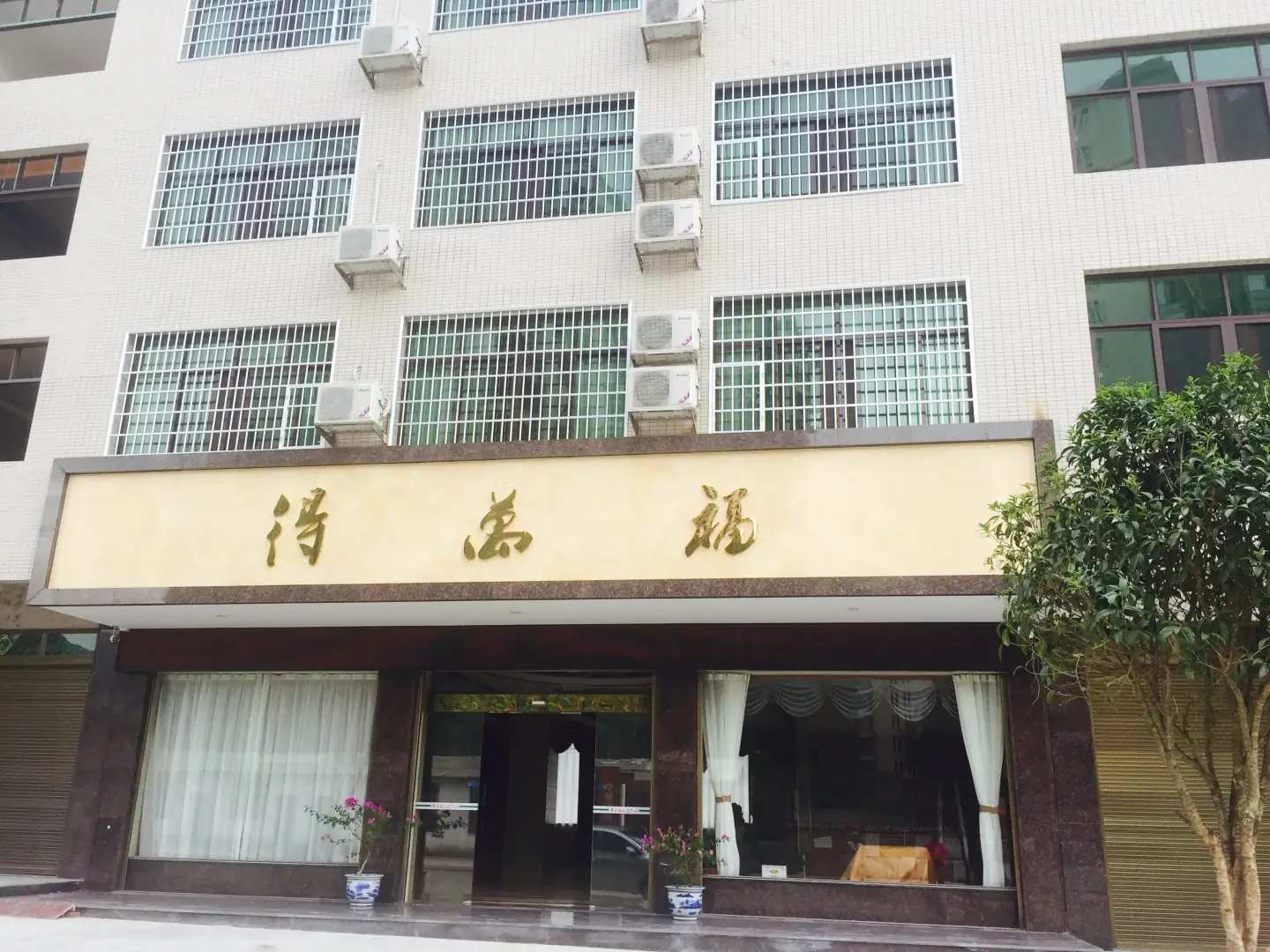 得万福