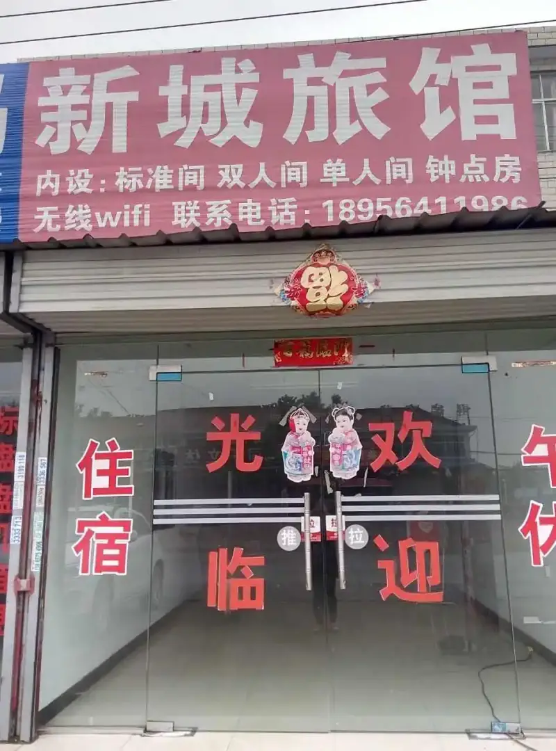 新城旅馆