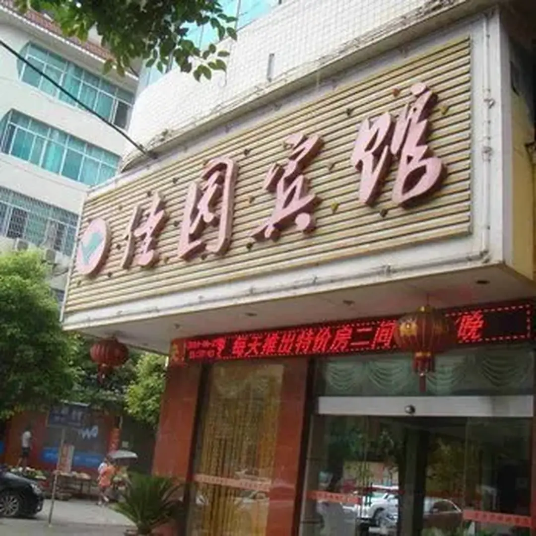 佳园宾馆(松枫南路店)