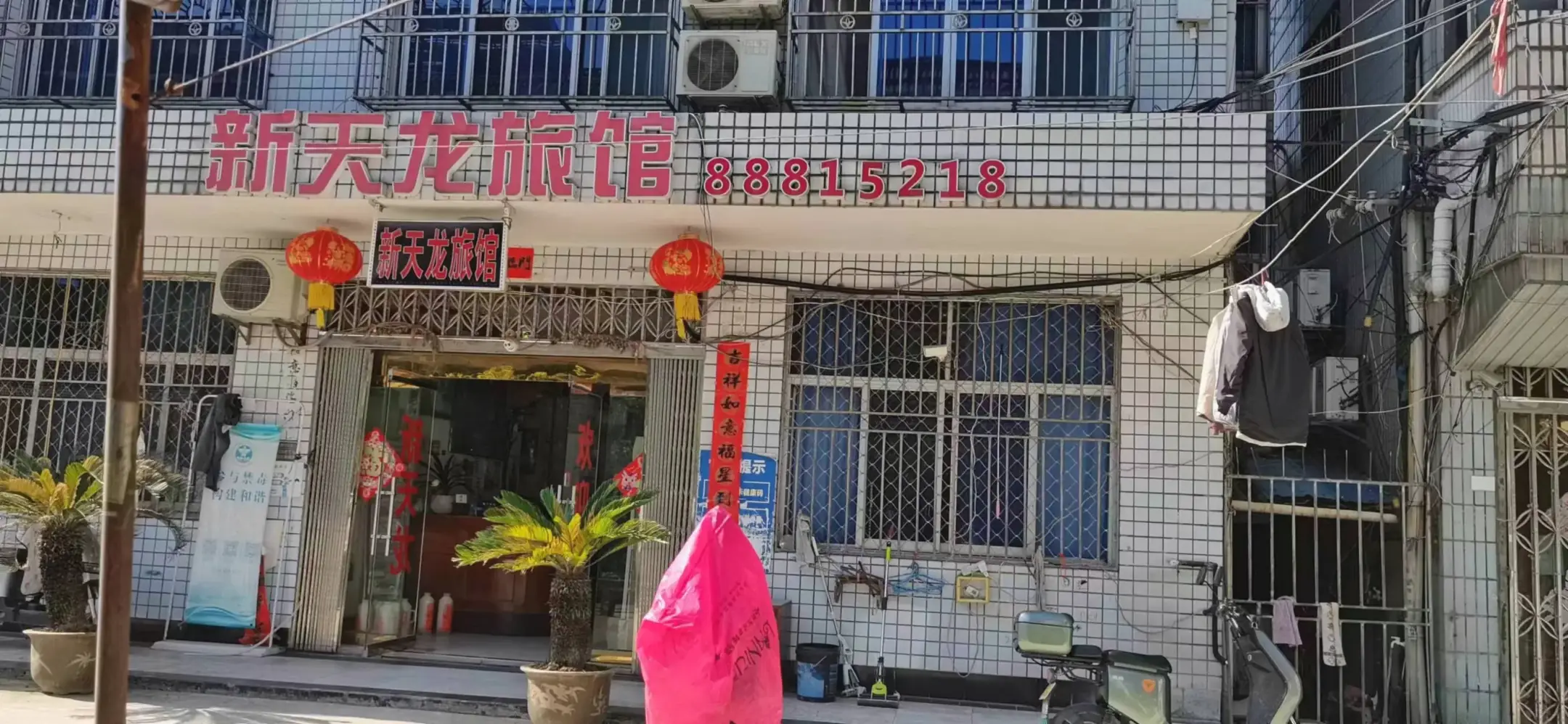 新天龙旅馆