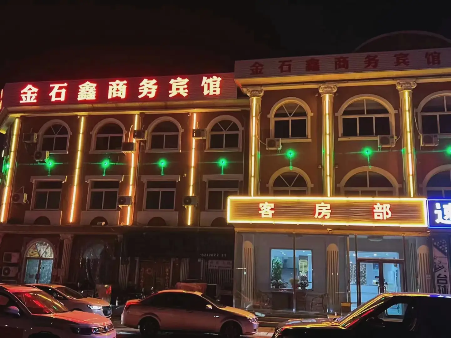 大连金石鑫商务宾馆