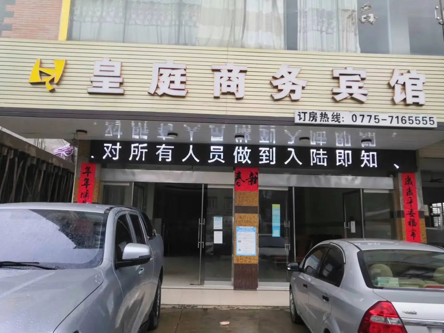皇庭商务宾馆