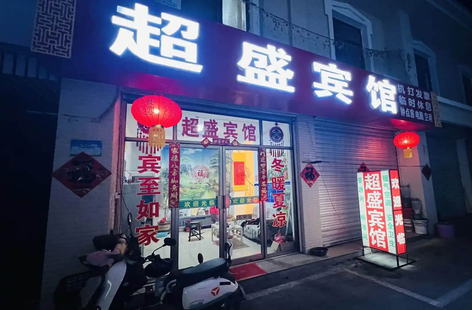 超盛宾馆