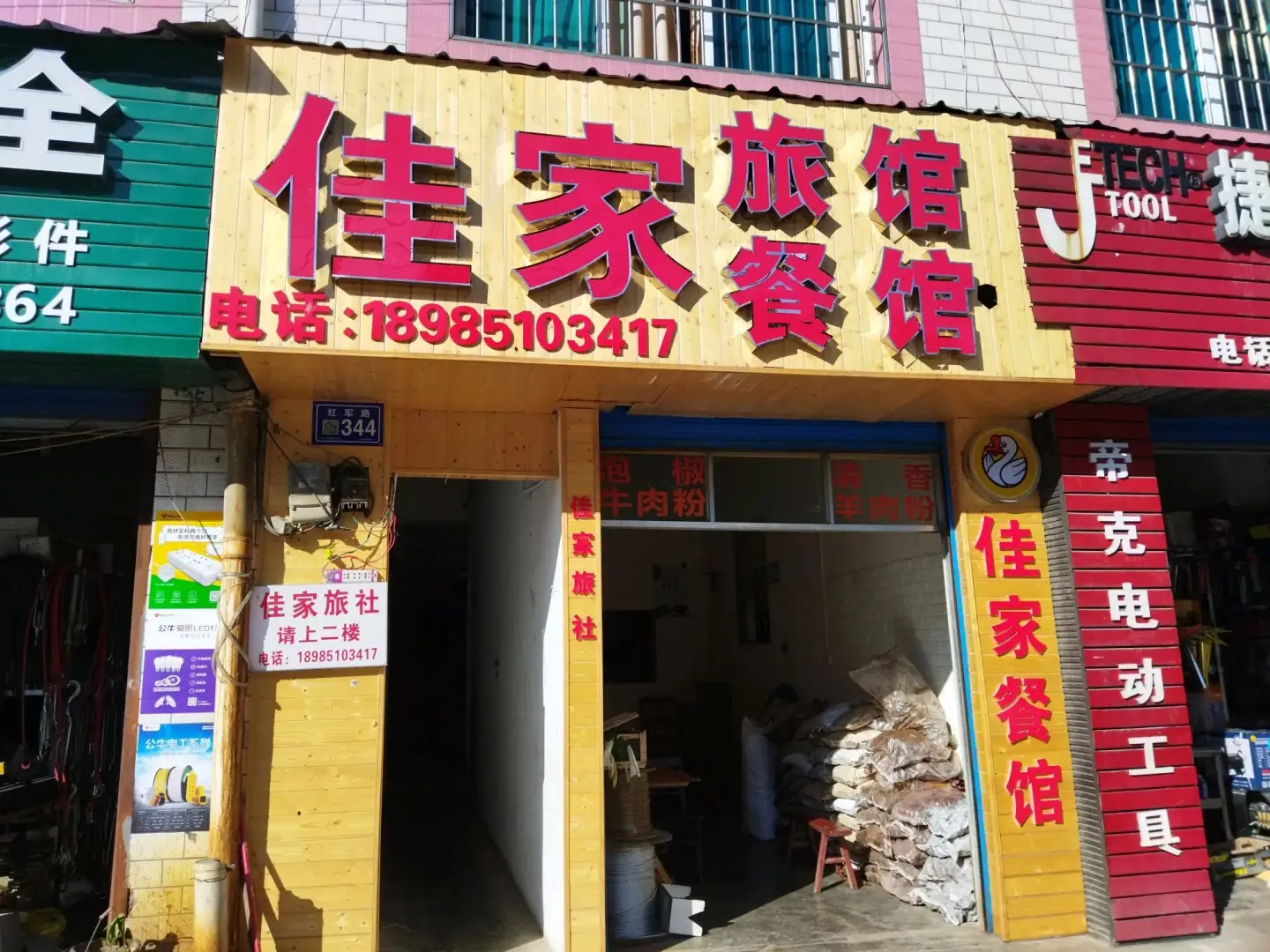 佳家旅社