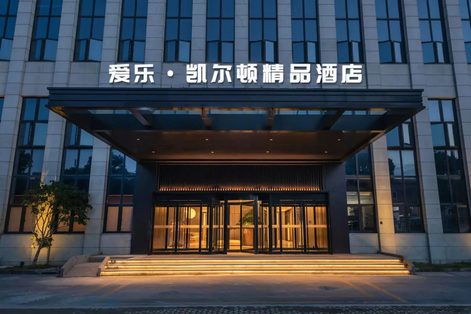 泉州爱乐凯尔顿精品酒店