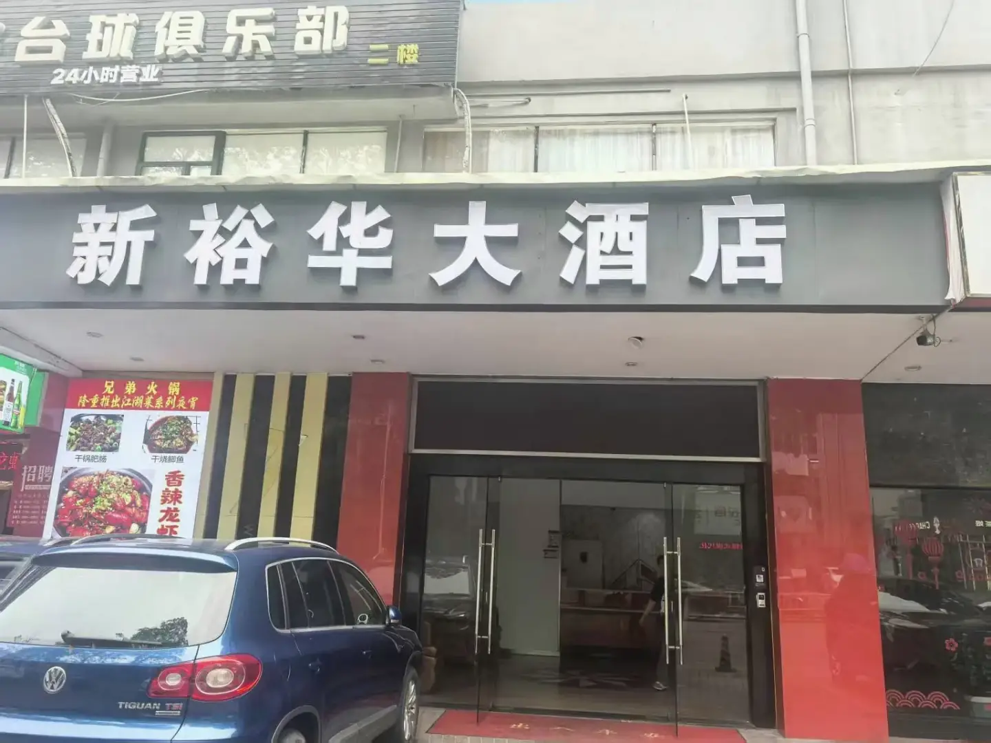 新裕华大酒店(五福楼)