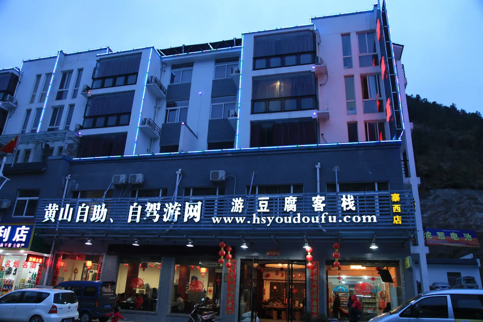 黄山游豆腐客栈(寨西店)