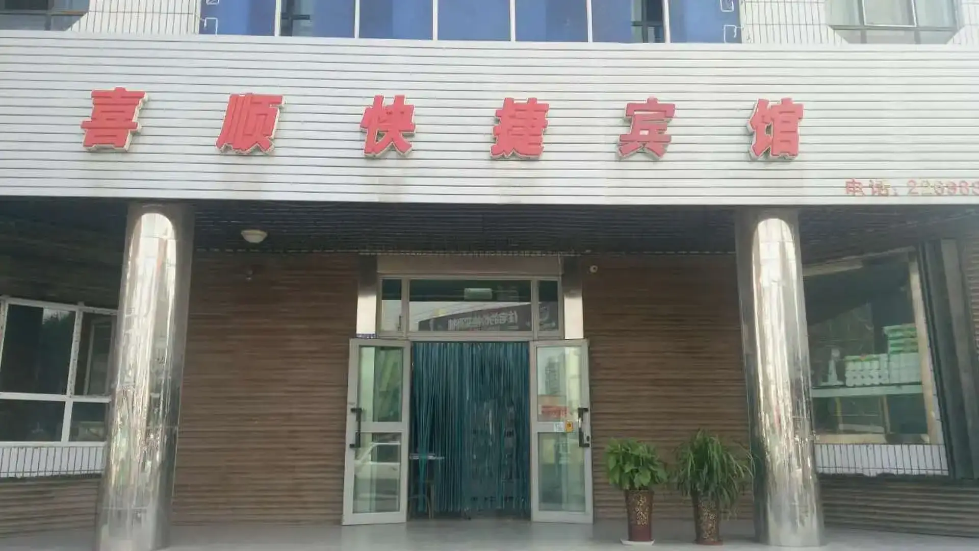 喜顺快捷旅馆