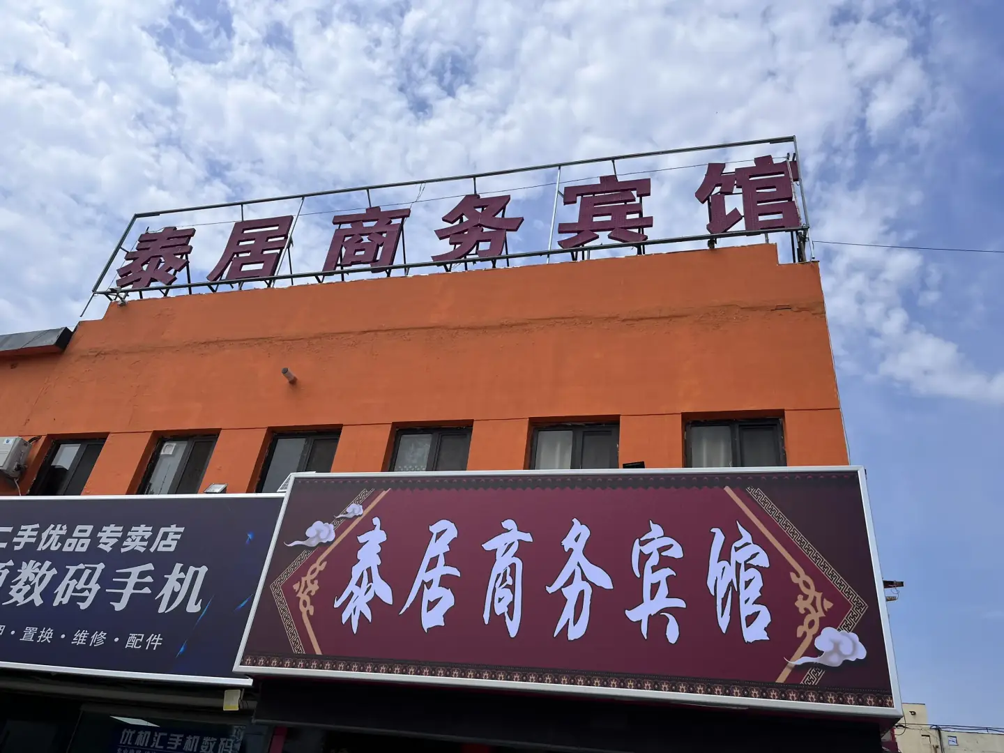 泰居商务宾馆