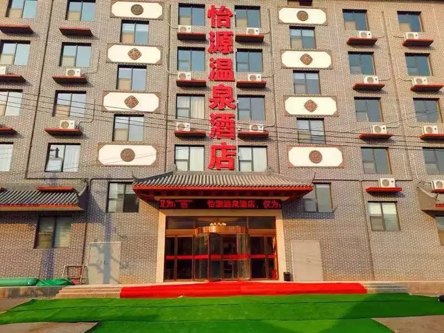 开封怡源温泉酒店