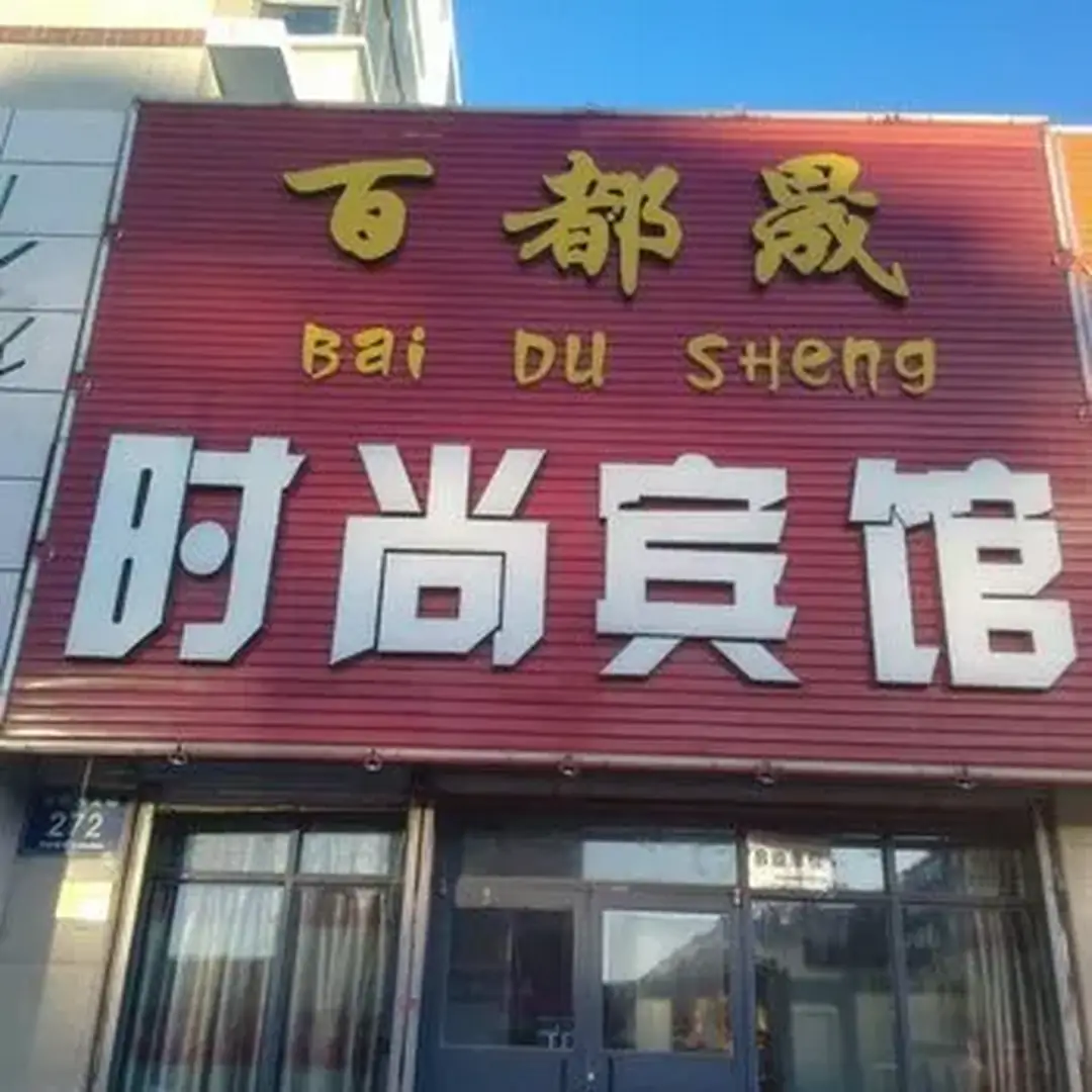 百都晟时尚宾馆(伯都讷大街店)
