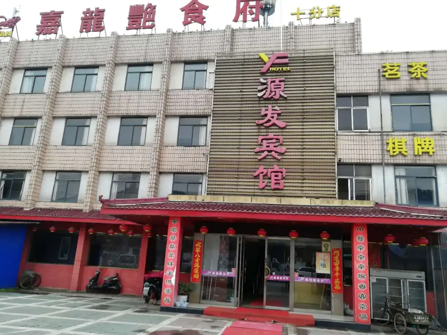 源发旅馆