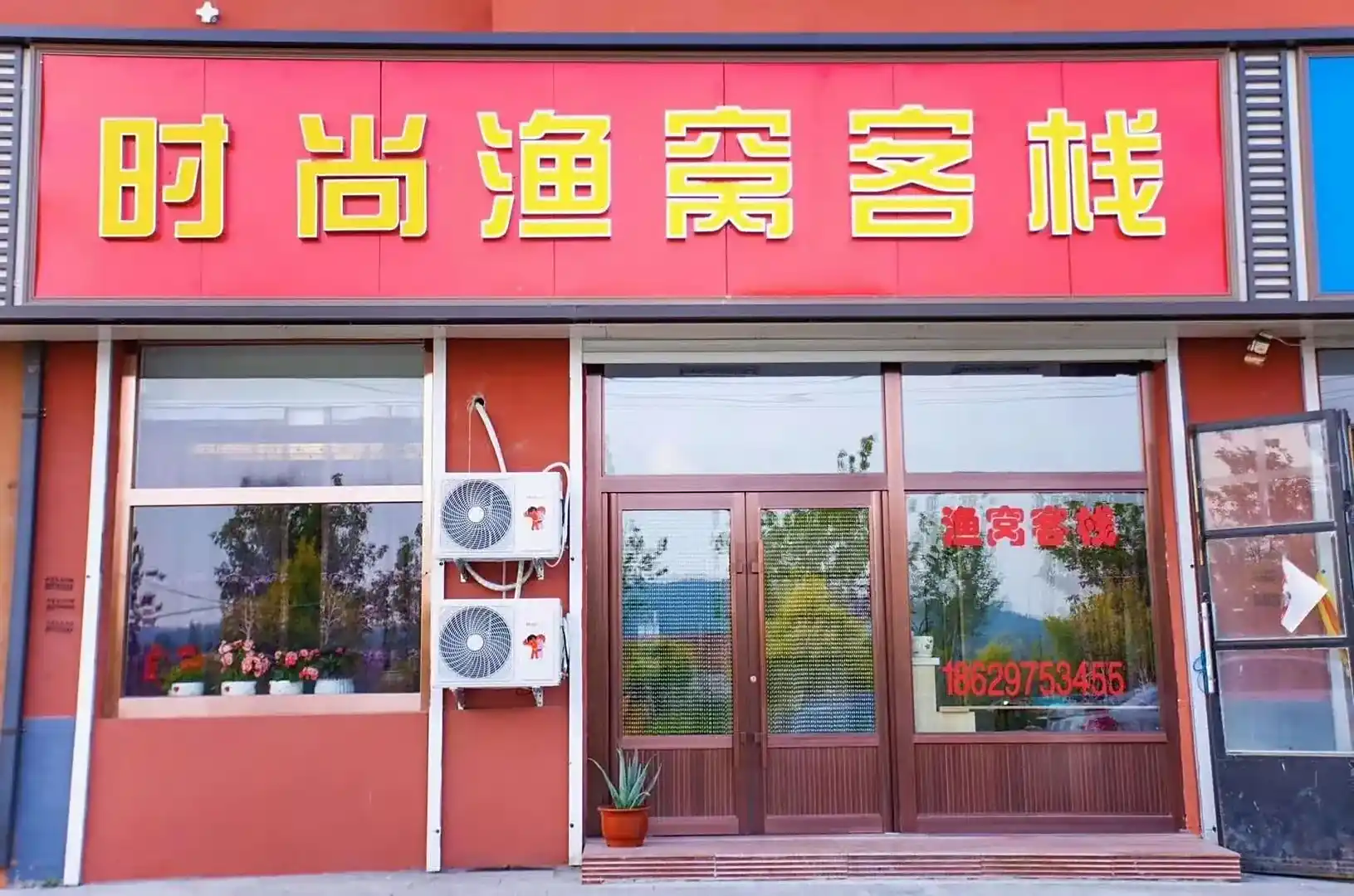 时尚渔窝客栈