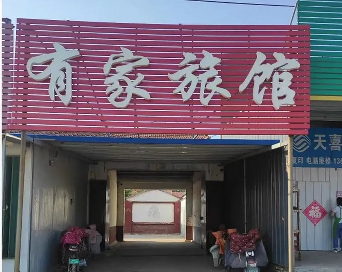 有家旅馆