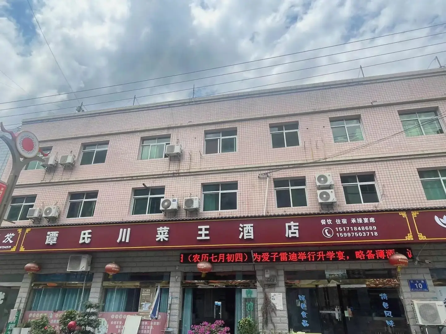 谭氏快捷酒店