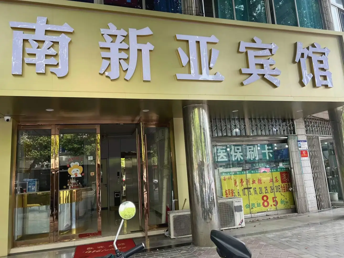 南新亚宾馆