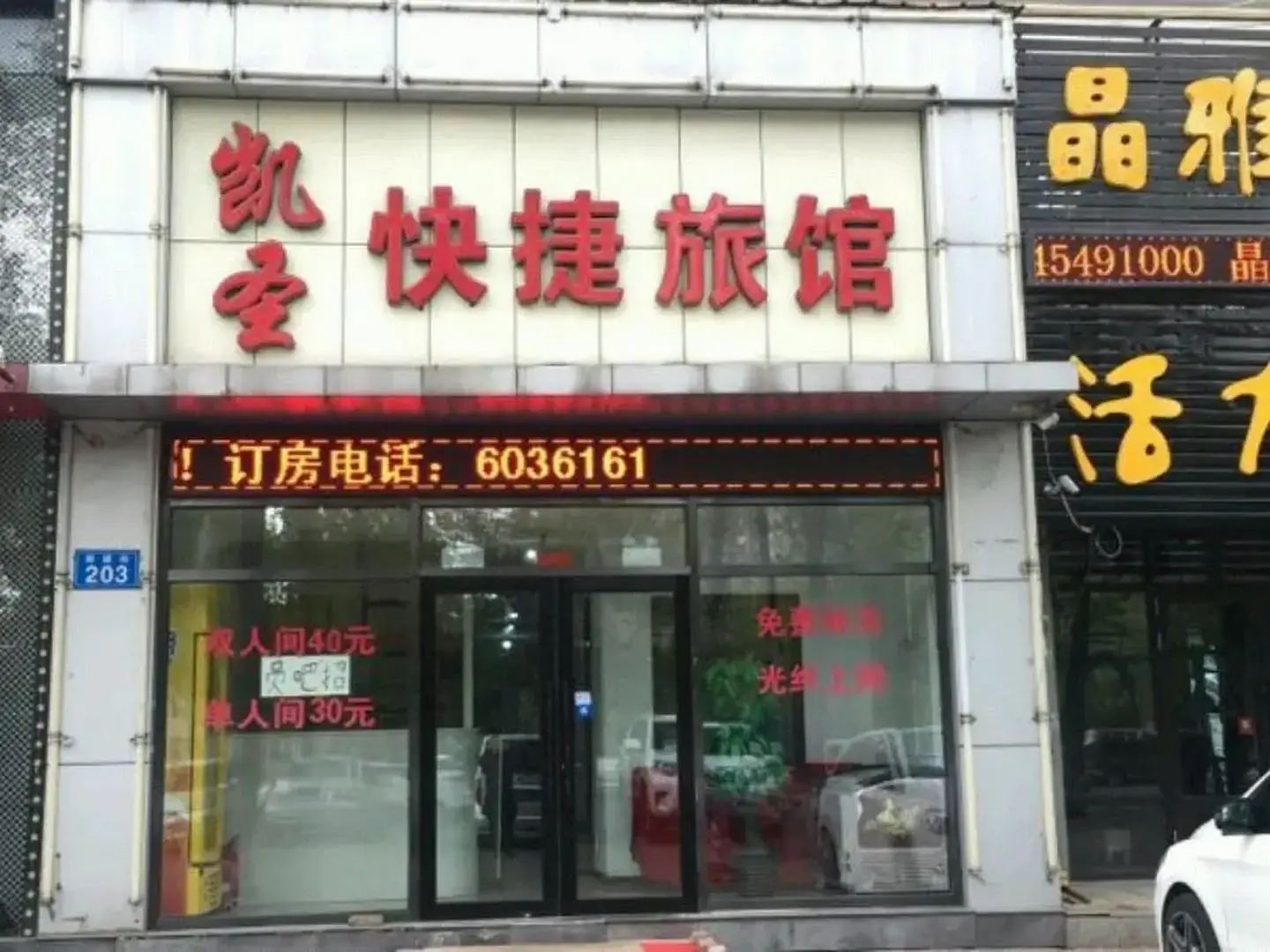 凯圣快捷旅馆