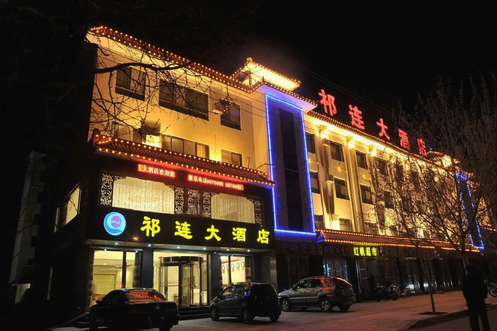 祁连大酒店