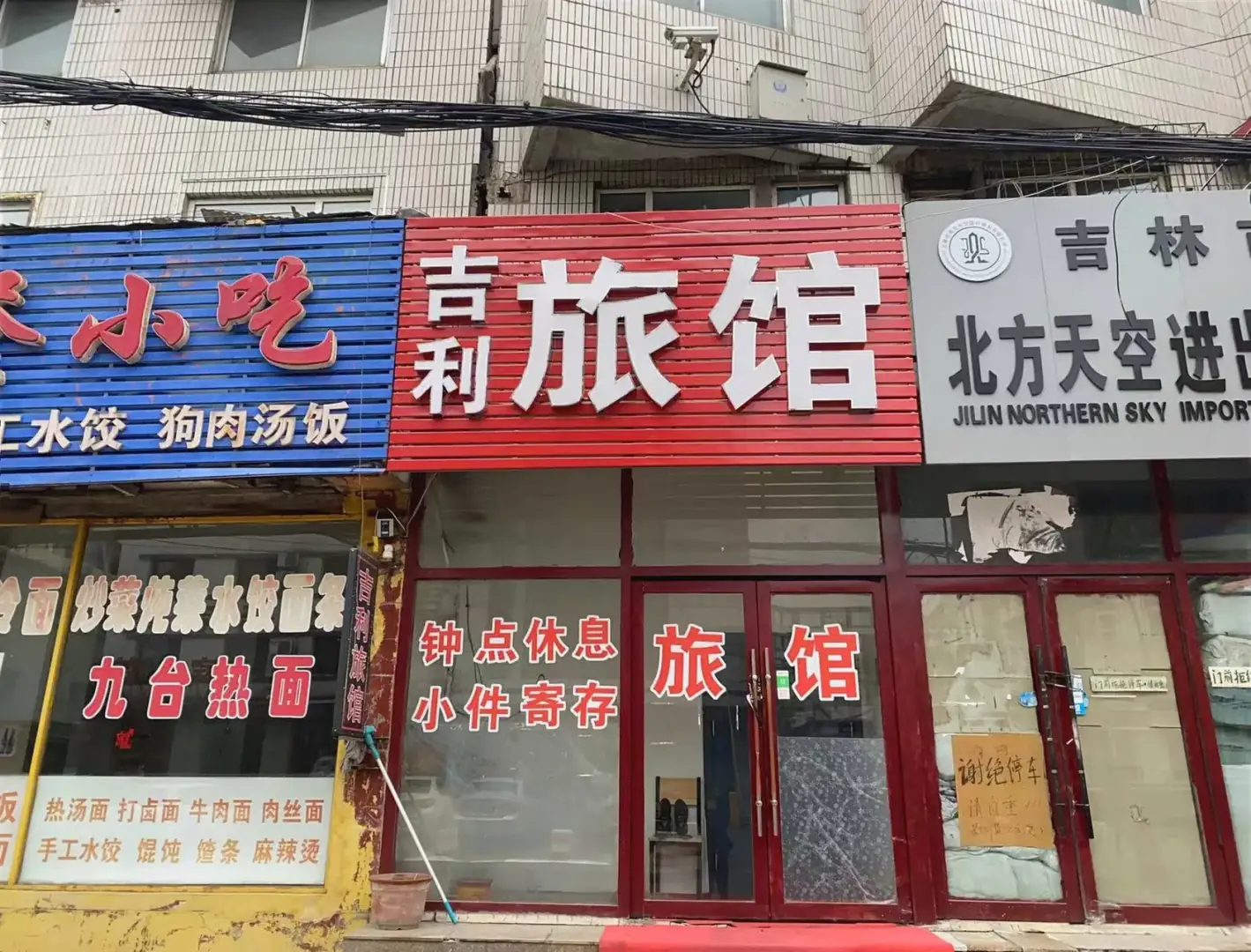 吉林吉利旅馆