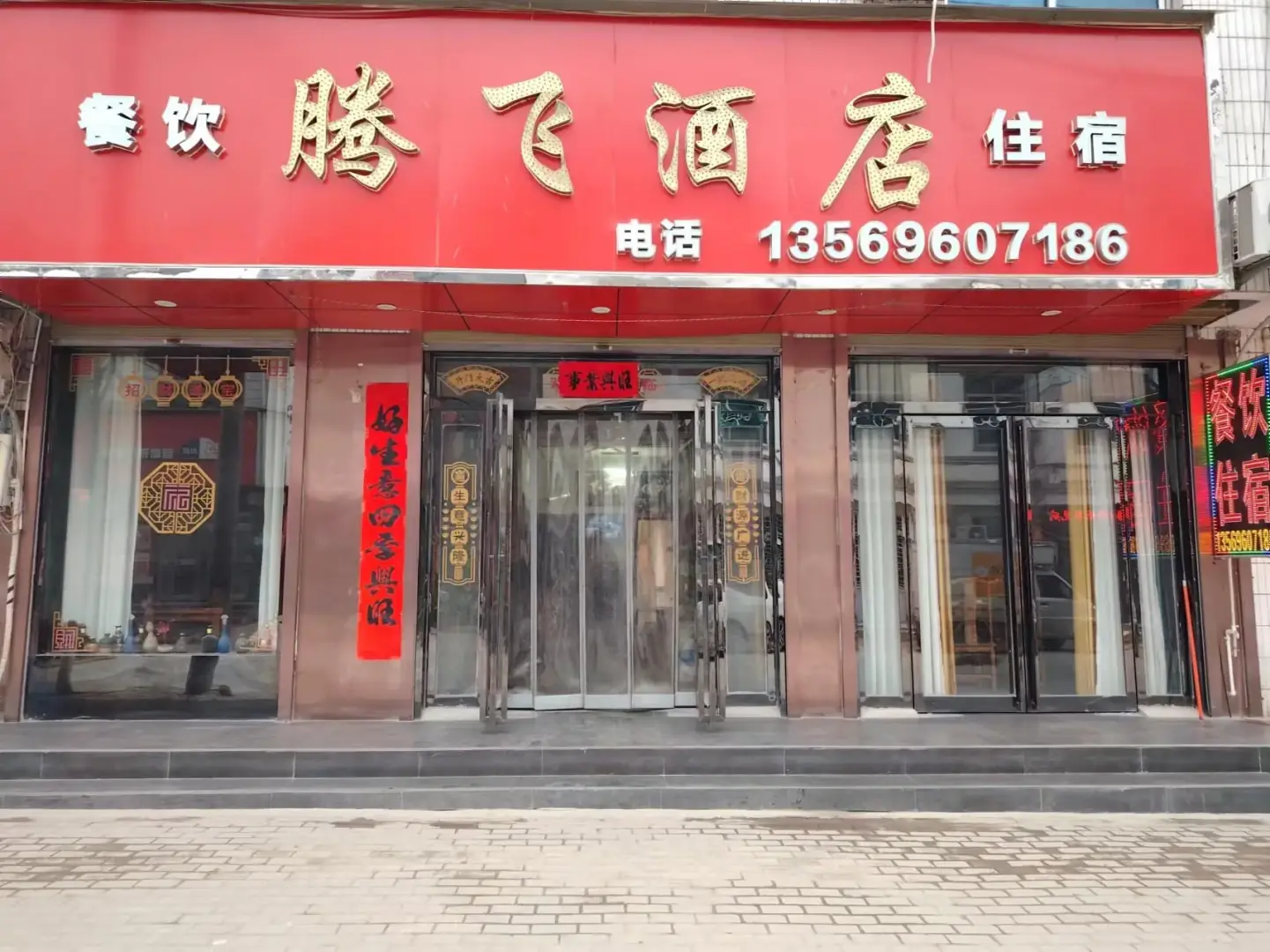 腾飞酒店