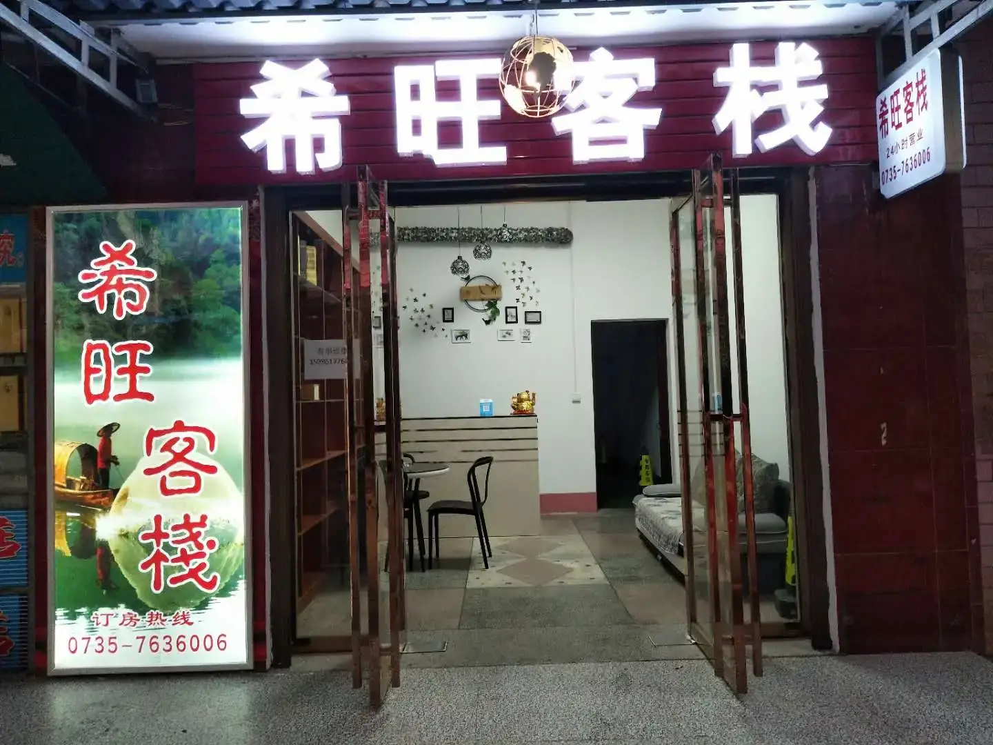 希旺客栈