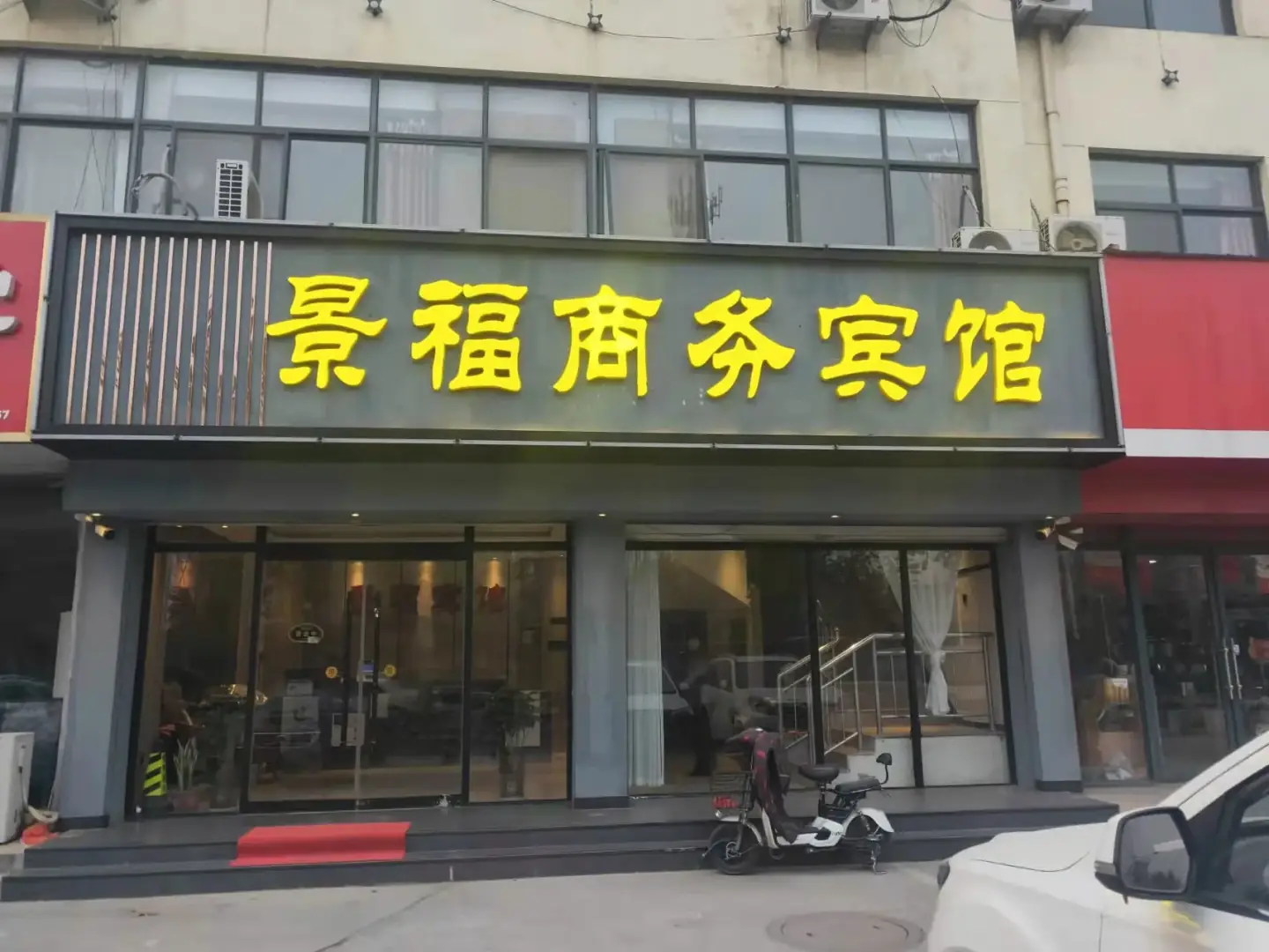 景福商务宾馆