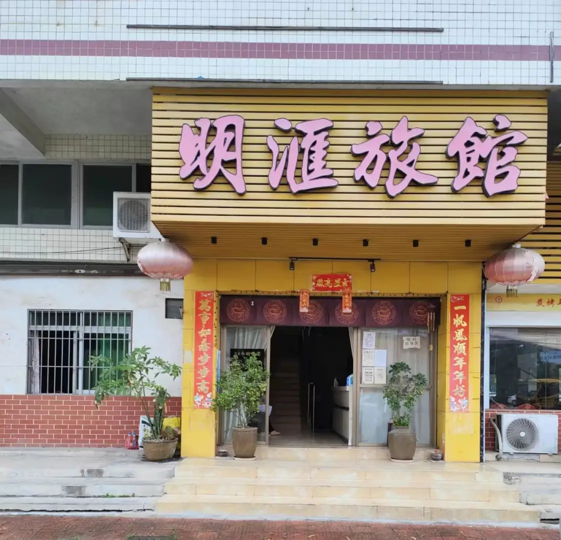 明汇旅馆