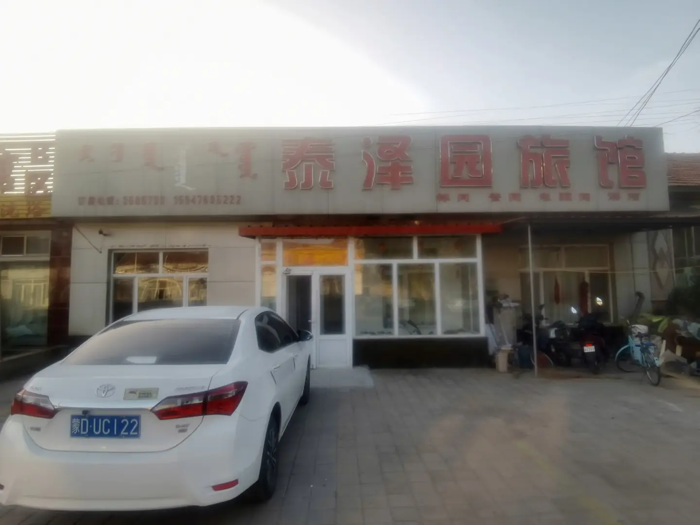 泰泽园旅馆