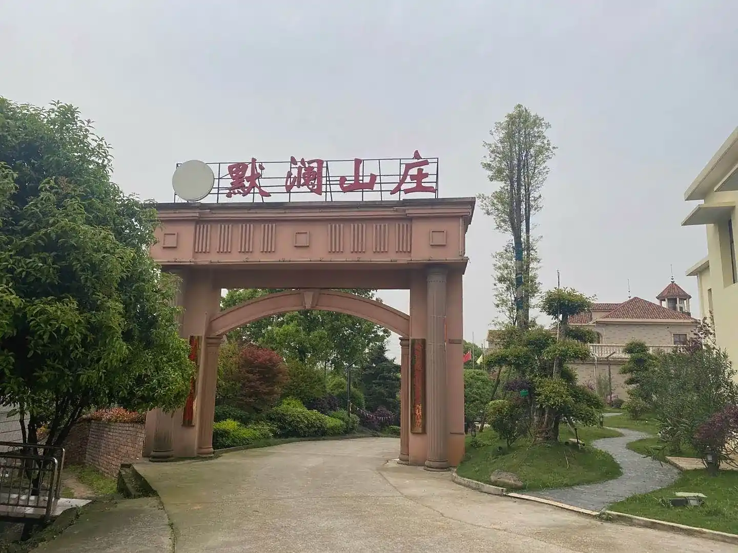 默澜山庄