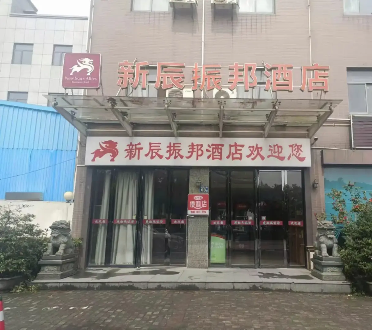 新辰振邦酒店
